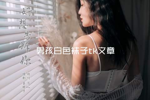 男孩白色袜子tk文章